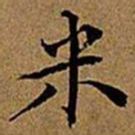 文征明米书法图片
