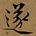 文征明遂书法图片