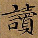 文征明读书法图片
