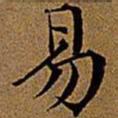 文征明易书法图片