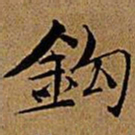 文征明钩书法图片