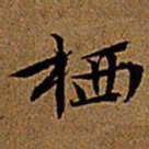 文征明栖书法图片
