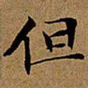 文征明但书法图片