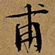 文征明甫书法图片