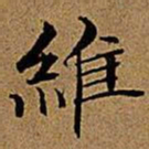 文征明维书法图片