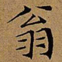 文征明翁书法图片