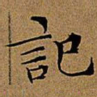 文征明记书法图片