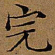 文征明完书法图片