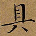 文征明具书法图片