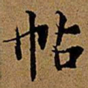 文征明帖书法图片