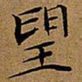 文征明望书法图片