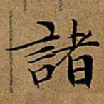 文征明诸书法图片