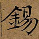 文征明锡书法图片
