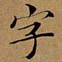文征明字书法图片
