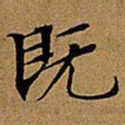 文征明既书法图片
