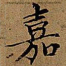 文征明嘉书法图片