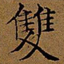 文征明双书法图片