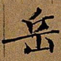 文征明岳书法图片