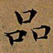 文征明品书法图片