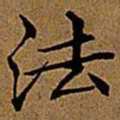 文征明法书法图片