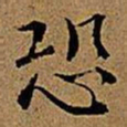 文征明恐书法图片