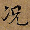文征明况书法图片