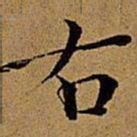文征明右书法图片
