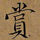 文征明赏书法图片