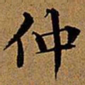 文征明仲书法图片