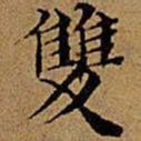 文征明双书法图片