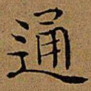 文征明通书法图片