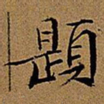 文征明题书法图片