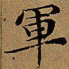 文征明军书法图片
