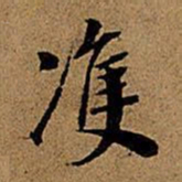 董其昌双书法图片