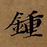 董其昌钟书法图片