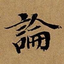 董其昌论书法图片
