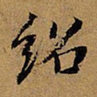董其昌绍书法图片