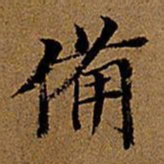 董其昌备书法图片