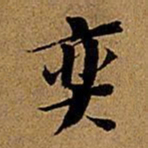 董其昌奕书法图片