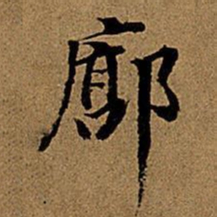 董其昌廓书法图片