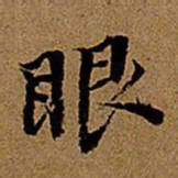 董其昌眼书法图片