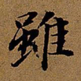 董其昌虽书法图片