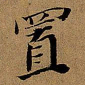 董其昌置书法图片