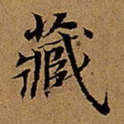 董其昌藏书法图片