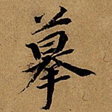 董其昌摹书法图片