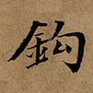董其昌钩书法图片