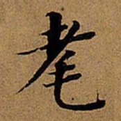 董其昌耄书法图片