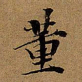 董其昌董书法图片