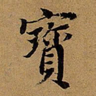 董其昌宝书法图片