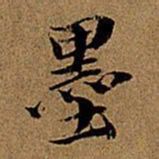 董其昌墨书法图片